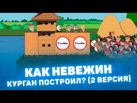 Видео: Мистория: Как Невежин Курган построил? Версия 2 Курганская область