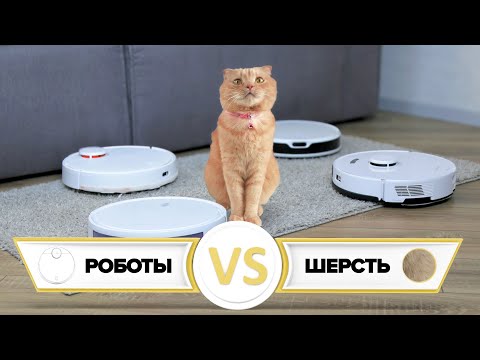 Видео: ТОП-7: Лучшие роботы-пылесосы для уборки шерсти и волос. Какой выбрать для дома с животными в 2024?