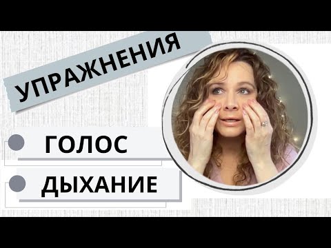 Видео: Дыхание  и направление голоса вперед