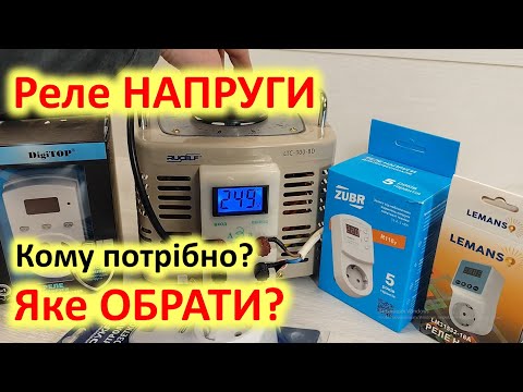 Видео: Реле напруги. Яке обрати і кому потрібно? І чи треба вони взагалі?
