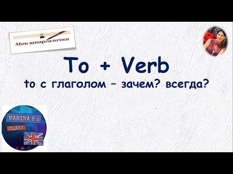 Видео: ШПАРГАЛКА!     to   с глаголом в английском языке - почему? когда?всегда?