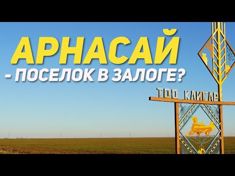 Видео: Арнасай-поселок в залоге? Бардак, плохой менеджмент,мертвые души, заложенные паи, плохой инвестор!