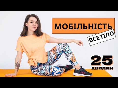 Видео: МОБІЛЬНІСТЬ . Все тіло . 25 хвилин 🧡