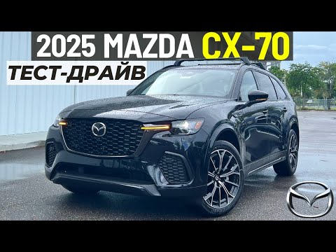 Видео: Тест-драйв Mazda CX-70 Turbo S. Идеальный японский премиум?