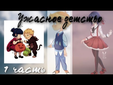 Видео: Переписка «Ужасное детство» 1 часть по м/с «Леди Баг и Супер Кот»