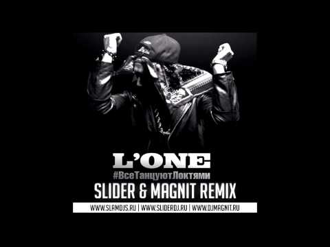 Видео: L'One - Все Танцуют Локтями (Slider & Magnit Remix) :: www.slamdjs.ru
