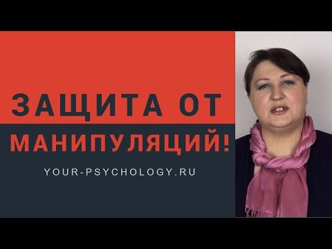 Видео: Защита от манипуляций. Одни помогают, а другие пользуются.