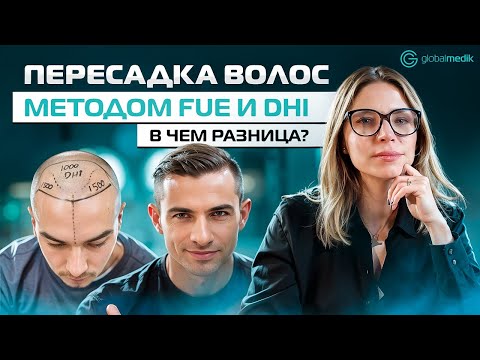 Видео: В чем разница между методами FUE И DHI | Пересадка волос в Турции.