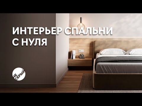 Видео: ИНТЕРЬЕР СПАЛЬНИ С НУЛЯ | #3D Max & Corona render