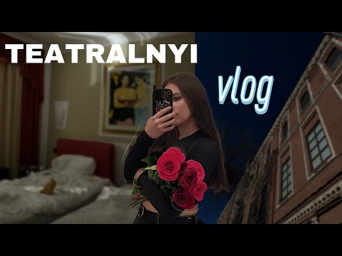 Видео: ТЕАТРАЛЬНЫЙ VLOG 2‘ каждый день спектакли ‘ Уральск, пока!