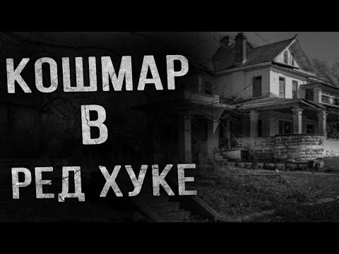 Видео: Страшные истории. КОШМАР. Страшилки на ночь. Ужасы. Мистика.