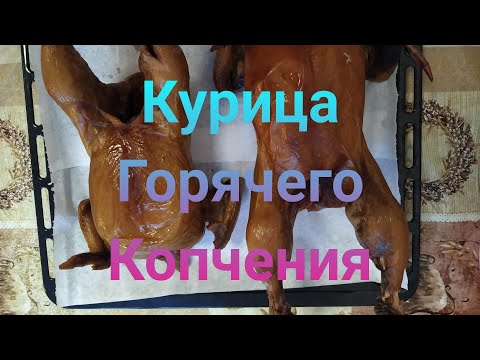 Видео: Копчение курицы!