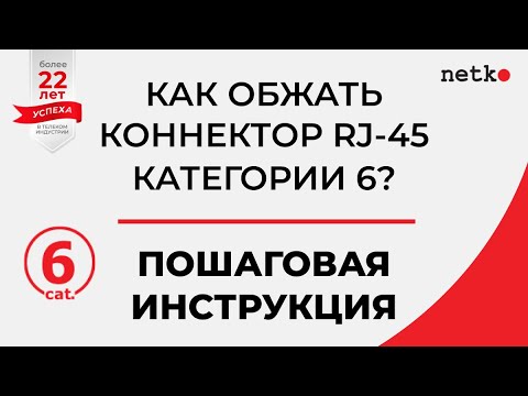 Видео: Обжим кат 6 коннектора и витой пары
