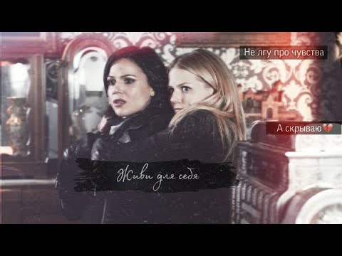 Видео: Эмма и Реджина // Emma and Regina || (Любить - Nmilova)