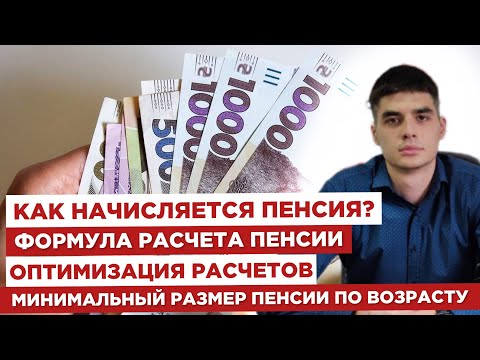 Видео: 🤔Как начисляется пенсия‼️Формула расчета пенсии💰Оптимизация расчетов👵🏻Минимальный размер пенсии
