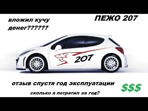 Видео: PEUGEOT 207. Обзор спустя год эксплуатации. Слабые места. Сколько вложил денег? Как моя машина ?