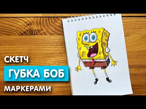 Видео: Как нарисовать "Губку Боба" квадратные штаны карандашом и скетч маркерами | Рисунок поэтапно и легко