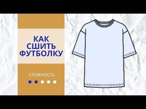 Видео: Мастерим стильно и легко: Как сшить собственную футболку!