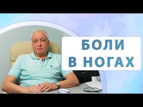 Видео: Боли в ногах при варикозе