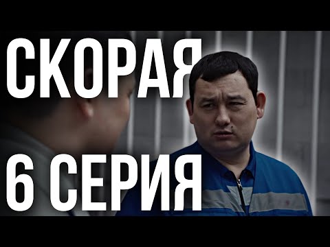 Видео: СКОРАЯ - 6 серия | каштанов реакция