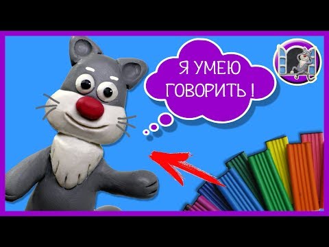 Видео: Я ЗАВЕЛ СЕБЕ ПИТОМЦА ИЗ ПЛАСТИЛИНА 😺🎈 Видео Лепка