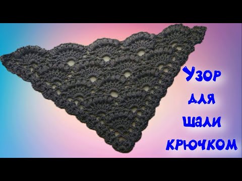 Видео: МК КРАСИВЫЙ И ПРОСТОЙ УЗОР ДЛЯ ШАЛИ КРЮЧКОМ//ДЛЯ НАЧИНАЮЩИХ//ВЯЗАНИЕ КРЮЧКОМ//CROCHET//ВАРИАНТ №1