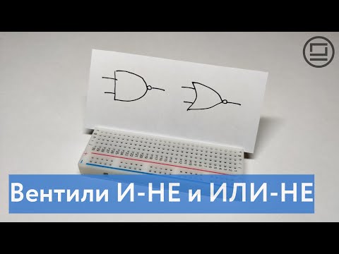 Видео: Логические вентили И-НЕ и ИЛИ-НЕ