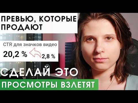 Видео: Просмотры идут в рост, как только добавляешь ЭТИ Фишки в Превью 