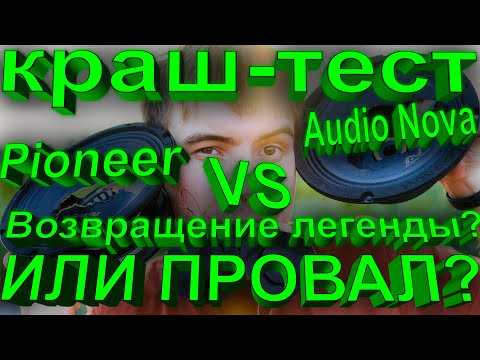 Видео: Краш-тест динамики Pioneer TS-M2010PRO vs Audio Nova SL-203 [КТО ВРЕТ?]