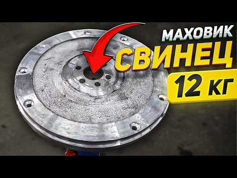 Видео: СВИНЦОВЫЙ МАХОВИК 12 кг - СРАБОТАЕТ?