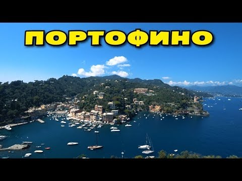 Видео: ПОРТОФИНО. ИТАЛИЯ - ЛЮБИМЫЙ КУРОРТНЫЙ ГОРОДОК ЗНАМЕНИТОСТЕЙ. ЗАМОК БРАУН