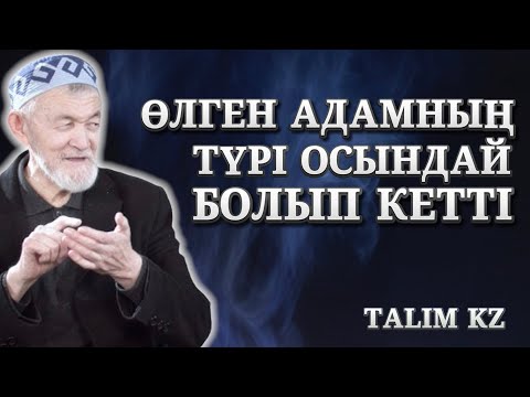 Видео: АДАМ ӨЗ ӨЛІМІН СЕЗЕДІ | ӨТЕ ӘСЕРЛІ УАҒЫЗ | АБДУЛЛА ЖОЛДАС