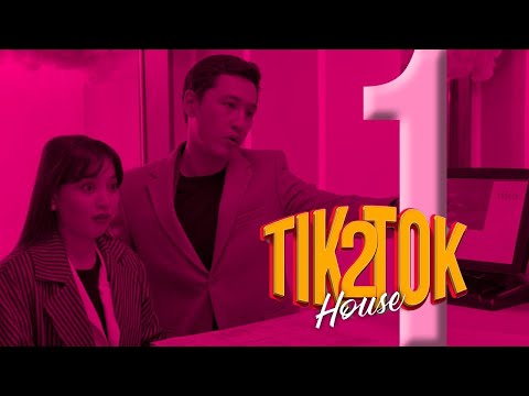 Видео: «ТикТок Хаус» 2-сезон | 1-серия