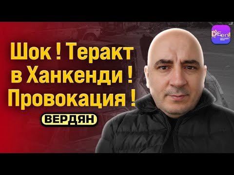 Видео: ⚡️ШОК! ТЕРАКТ В ХАНКЕНДИ! ПРОВОКАЦИЯ! БЕСЕДА С ИШХАНОМ ВЕРДЯНОМ