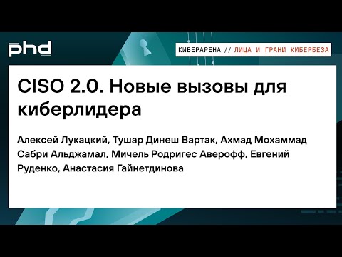 Видео: CISO 2.0  Новые вызовы для киберлидера