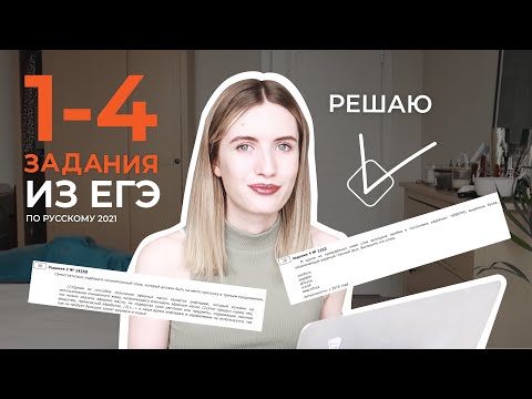 Видео: РЕШАЮ 1-4 ЗАДАНИЯ ИЗ ЕГЭ ПО РУССКОМУ / КАПКАНЫ 2 ЗАДАНИЯ / ЛАЙФХАКИ ДЛЯ БЫСТРОГО РЕШЕНИЯ