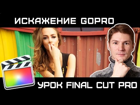 Видео: КАК УБРАТЬ ИСКАЖЕНИЕ Fisheye GOPRO в Final Cut. Исправляем дисторсию объектива Gopro в Final Cut