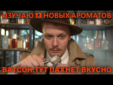 Видео: ИЗУЧАЮ 13 НЕЗНАКОМЫХ КОМПЛИМЕНТАРНЫХ АРОМАТОВ