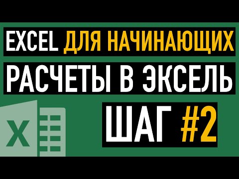 Видео: Шаг #2. Excel для Начинающих