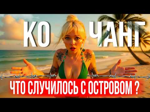 Видео: ЧТО СТАЛО С КО ЧАНГОМ? ПУСТЫЕ ПЛЯЖИ, ДЕШЁВАЯ ЕДА И НИ ОДНОГО ТУРИСТА! СТОИТ ЛИ ЕХАТЬ СЕЙЧАС?