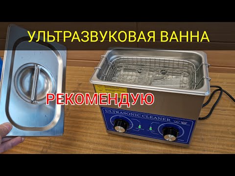 Видео: Обзор ультразвуковой ванны - личный опыт.