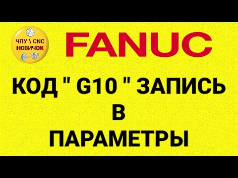 Видео: Смещение системы координат по программе.
