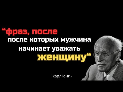 Видео: Скажи эти 7 фраз — и мужчина начнёт видеть в тебе Женщину с большой буквы — Карл Юнг