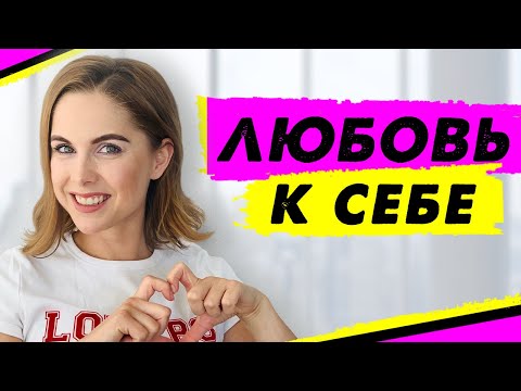 Видео: Любовь к себе | Принятие себя | Уверенность в себе