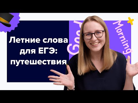 Видео: Путешествия: учим вокабуляр вместе! | ЕГЭ по английскому языку
