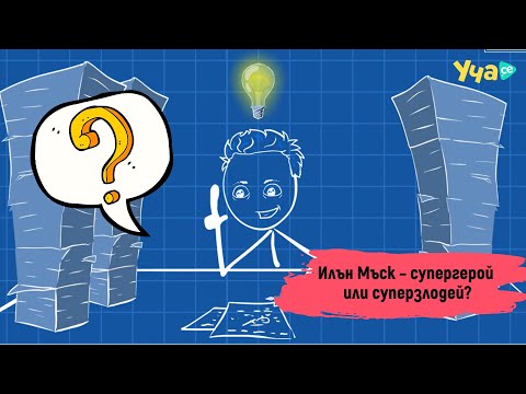 Видео: Илън Мъск – супергерой или суперзлодей?