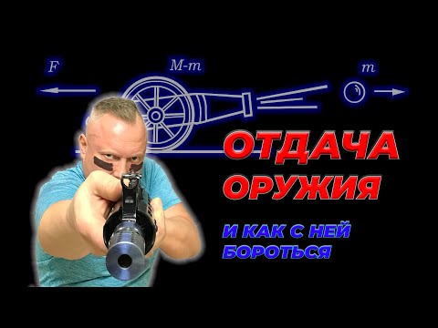 Видео: Отдача оружия и как с ней бороться.
