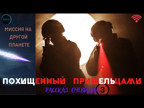 Видео: Исследовательская миссия на планете П-3. История Станислова / Записки контактёров, часть 3/5