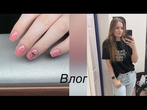 Видео: Влог/ будни мастера маникюра/ работаю и тут и там🤪