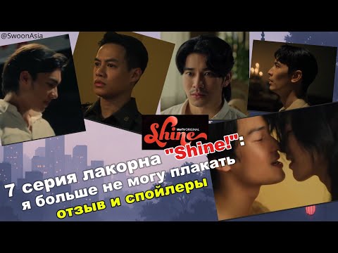 Видео: 👉Лакорн "Shine!" 7 серия — обзор | Я в слезах, это невыносимо!!!